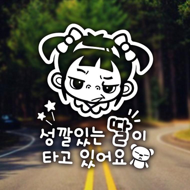 성깔있는딸이타고 반사시트지 자동차스티커