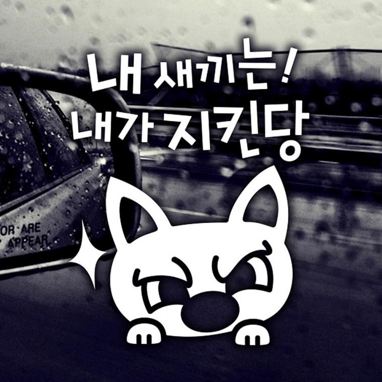 내새끼는내가지킨당 반사시트지 자동차스티커