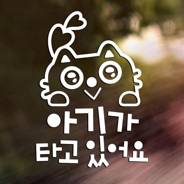 아기가타고있어요1 반사시트지 자동차스티커