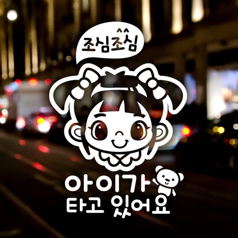 조심 아이가타고있어요/여아 반사시트지 자동차스티커