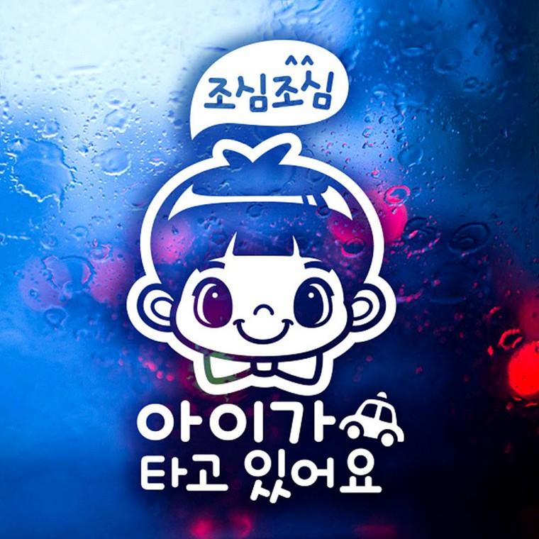 조심 아이가타고있어요/남아 반사시트지 자동차스티커