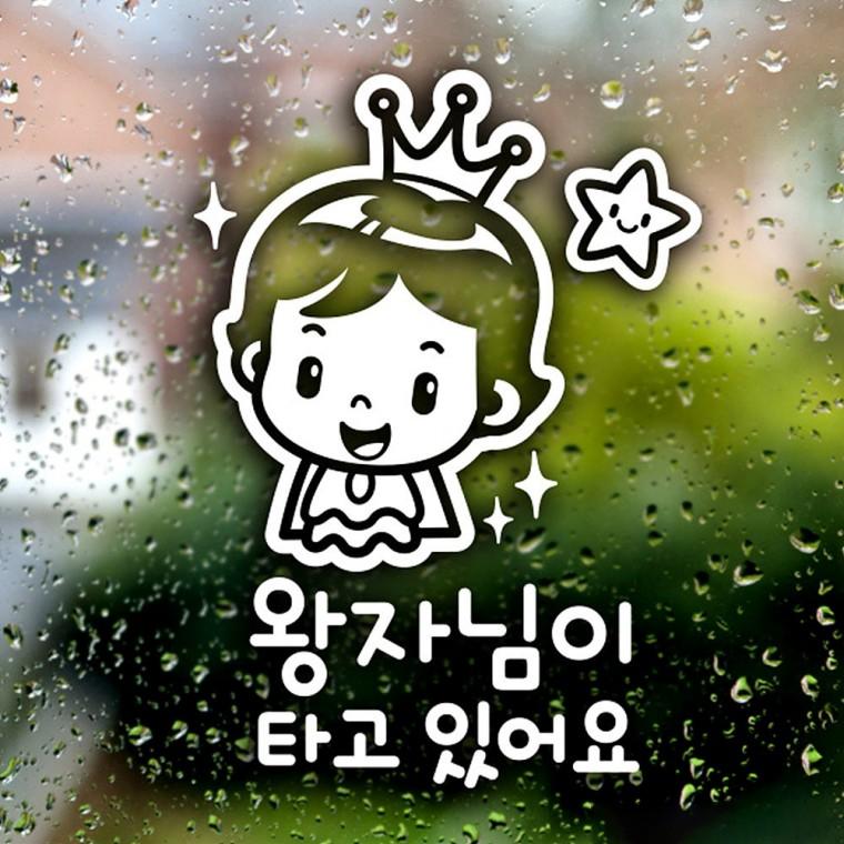 왕자님이타고있어요 반사시트지 자동차스티커