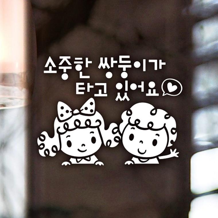 소중한쌍둥이가타고 반사시트지 자동차스티커