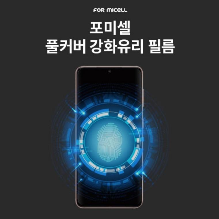 포미셀 풀커버 강화 유리 필름 (전면접착/지문인식) S26 S25 S24
