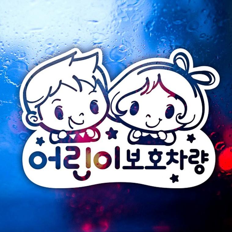 어린이보호차량1 반사시트지 자동차스티커