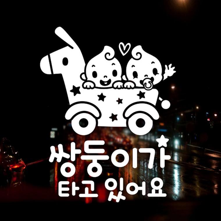 쌍둥이가타고있어요2 반사시트지 자동차스티커