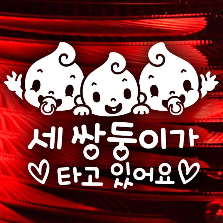 세쌍둥이가타고있어요 반사시트지 자동차스티커