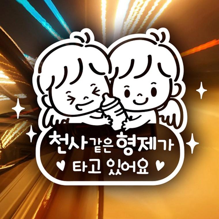 천사같은형재가타고 반사시트지 자동차스티커