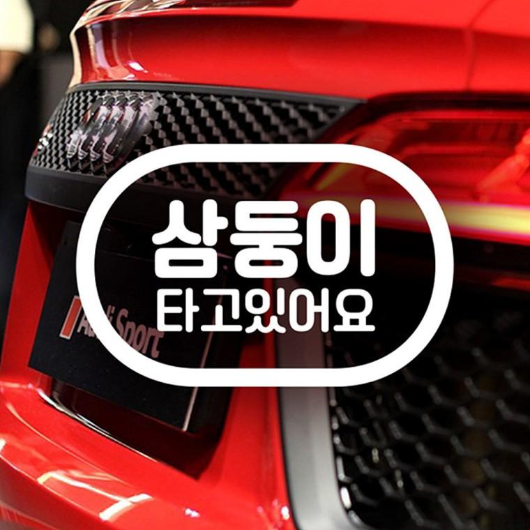 삼둥이타도있어요 반사시트지 자동차스티커