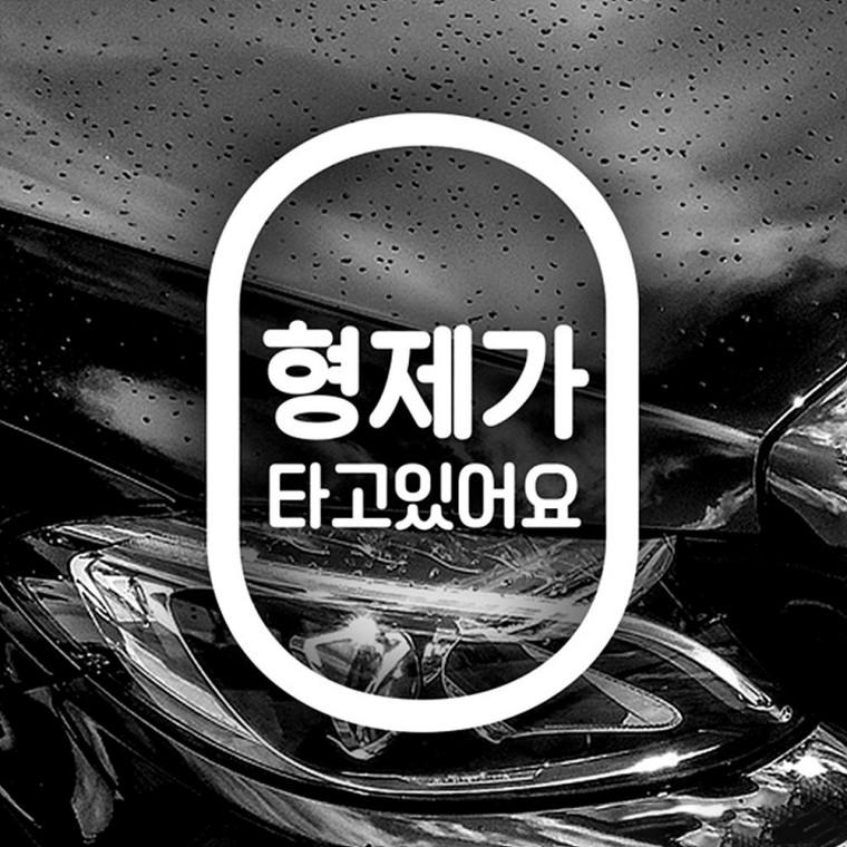 형제가타고있어요 반사시트지 자동차스티커
