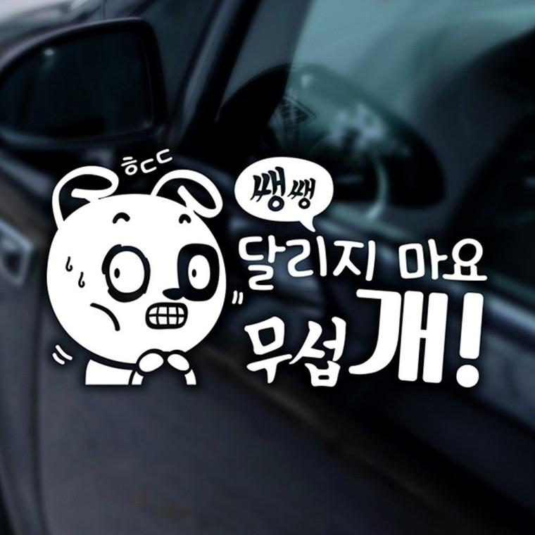 달리지마요무섭개 반사시트지 자동차스티커