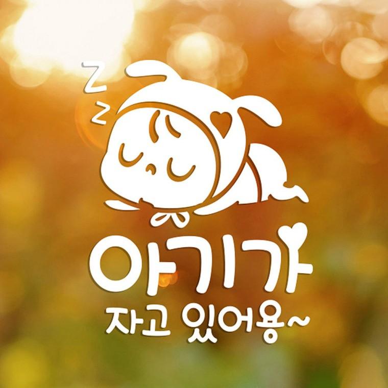 아기가자고있어용 반사시트지 자동차스티커