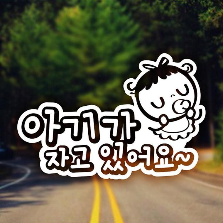 아기가자고있어요 반사시트지 자동차스티커