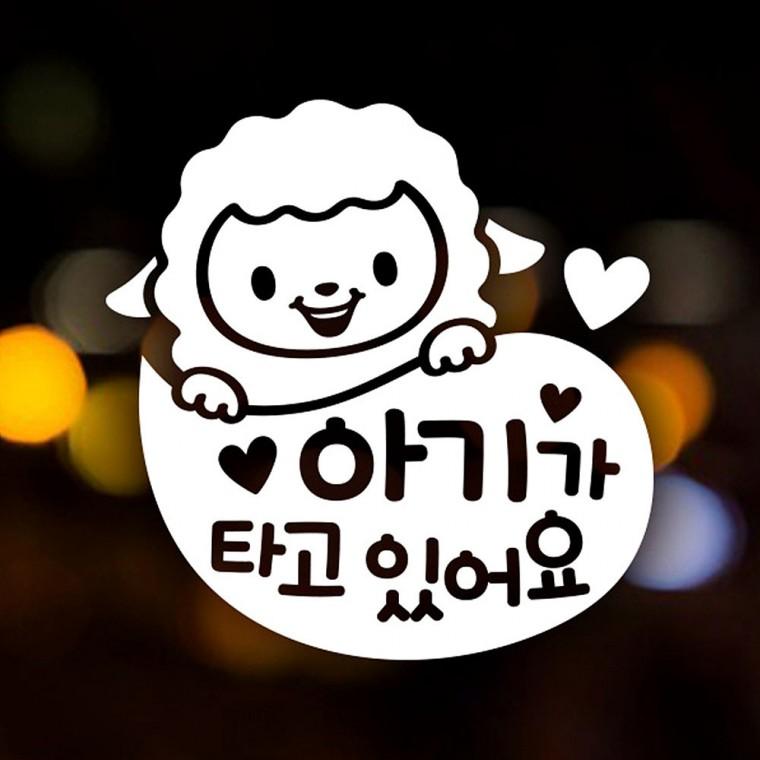 아기가타고있어요8 반사시트지 자동차스티커