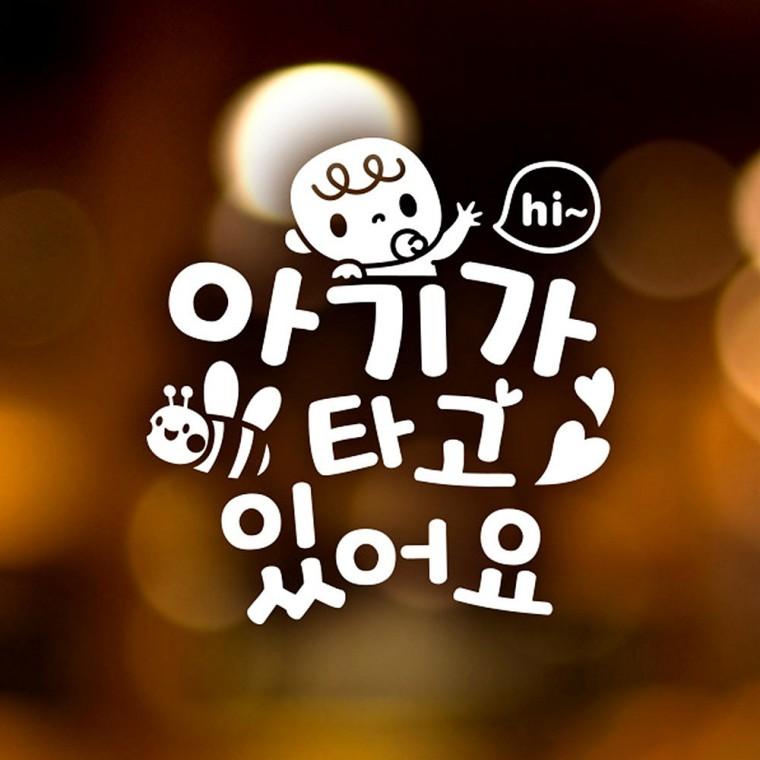 아기가타고있어요9 반사시트지 자동차스티커