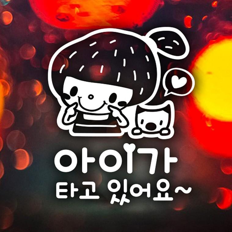 아이가타고있어요1 반사시트지 자동차스티커
