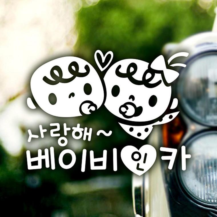 사랑해 베이비인카 반사시트지 자동차스티커