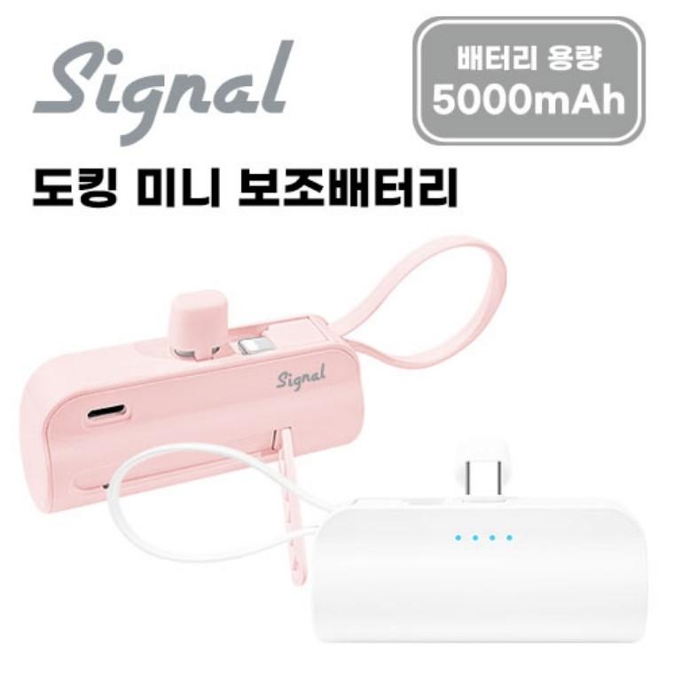 시그널 C타입 도킹 미니 보조배터리 5000mAh (메인 C타입 젠더+ 케이블)