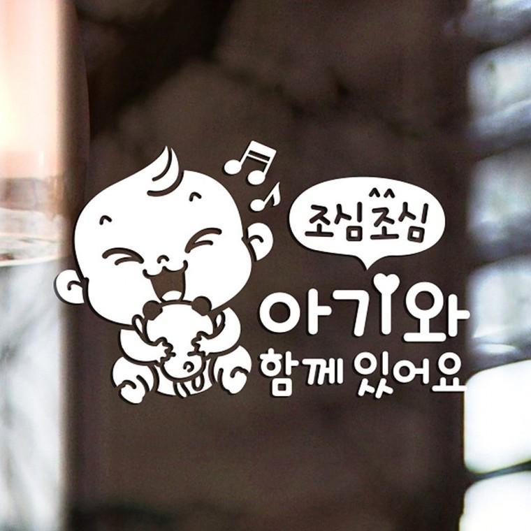 조심조심 아기와함께 반사시트지 자동차스티커