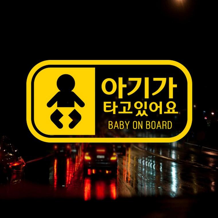 아기가타고있어요10 반사시트지 자동차스티커