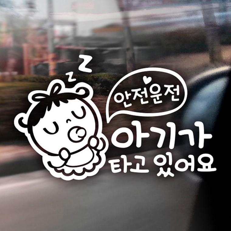 안전운전 아기가타고 반사시트지 자동차스티커