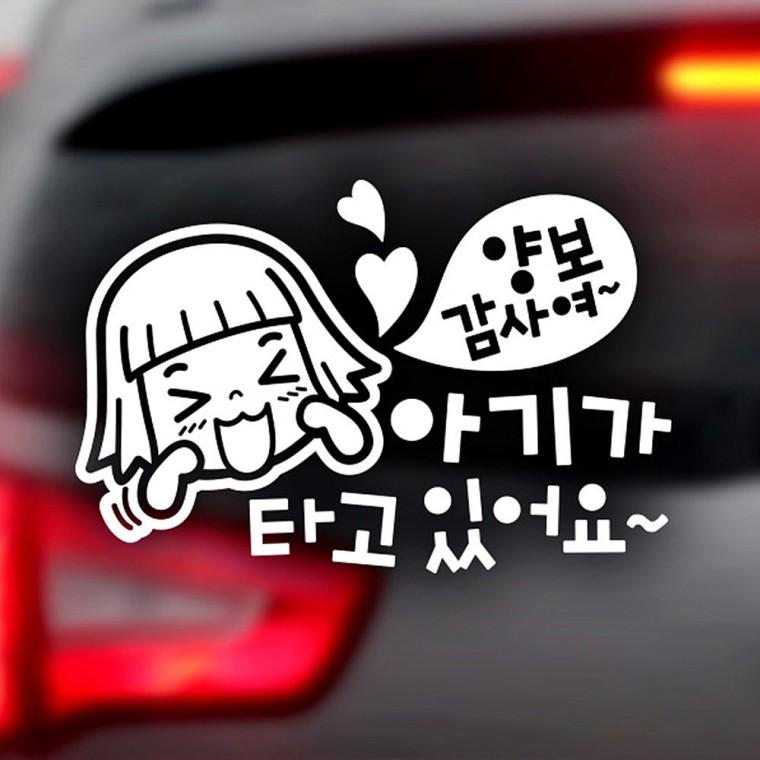 양보감사 아기가타고 반사시트지 자동차스티커