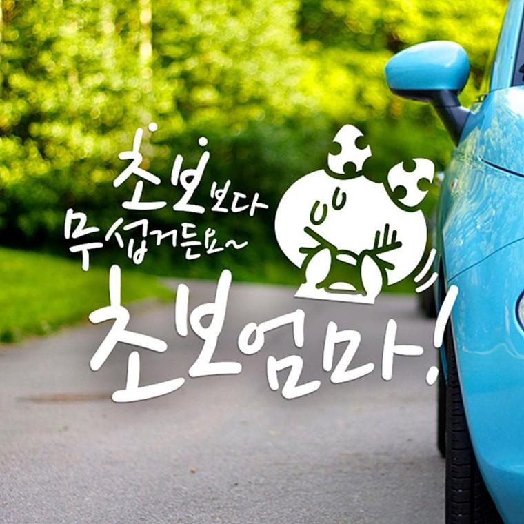 초보엄마 반사시트지 자동차스티커