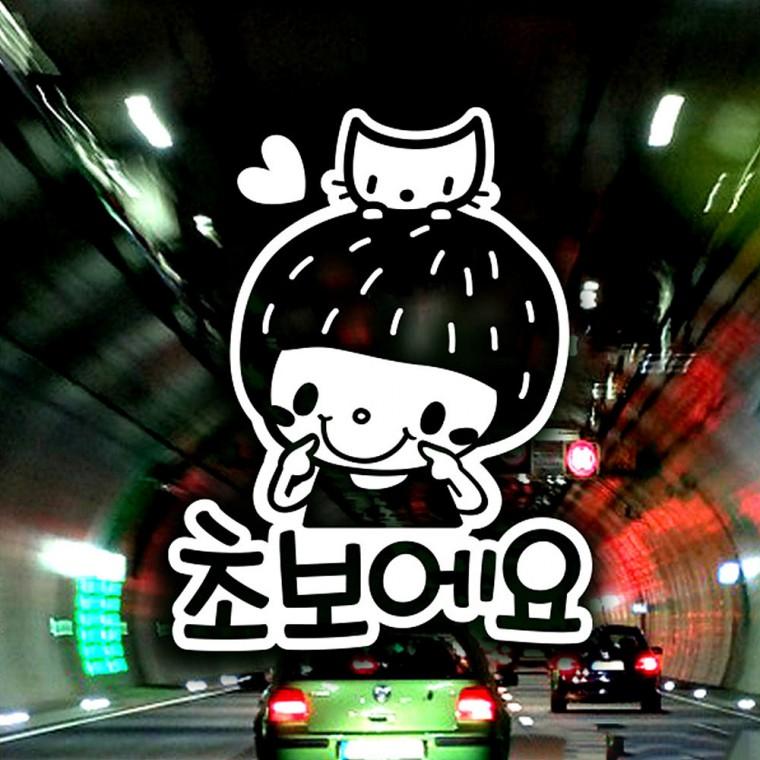 초보에요 반사시트지 자동차스티커