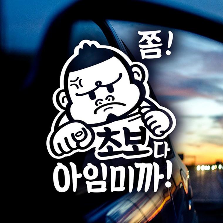 초보다 아임미끼 반사시트지 자동차스티커