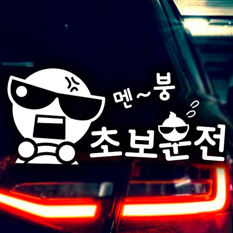 멘붕 초보운전 반사시트지 자동차스티커