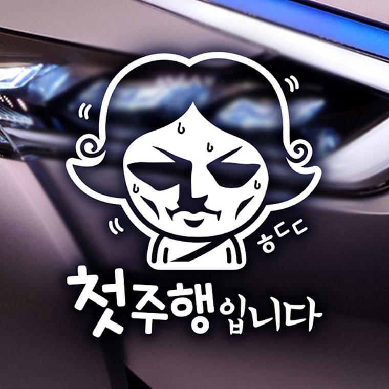첫주행입니다 반사시트지 자동차스티커
