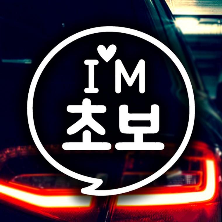 IM초보 반사시트지 자동차스티커