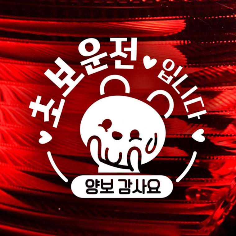 초보운전입니다 양보 반사시트지 자동차스티커
