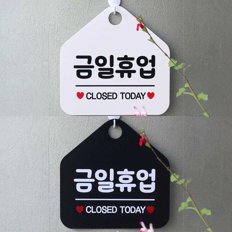 금일휴업 CLOSED TODAY 걸이형 오각안내판 알림판 20x20cm