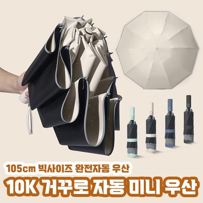 10K 거꾸로 3단 자동우산 4color/리버스우산