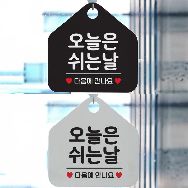 오늘은쉬는날 걸이형 오각안내판 알림판 20x20cm