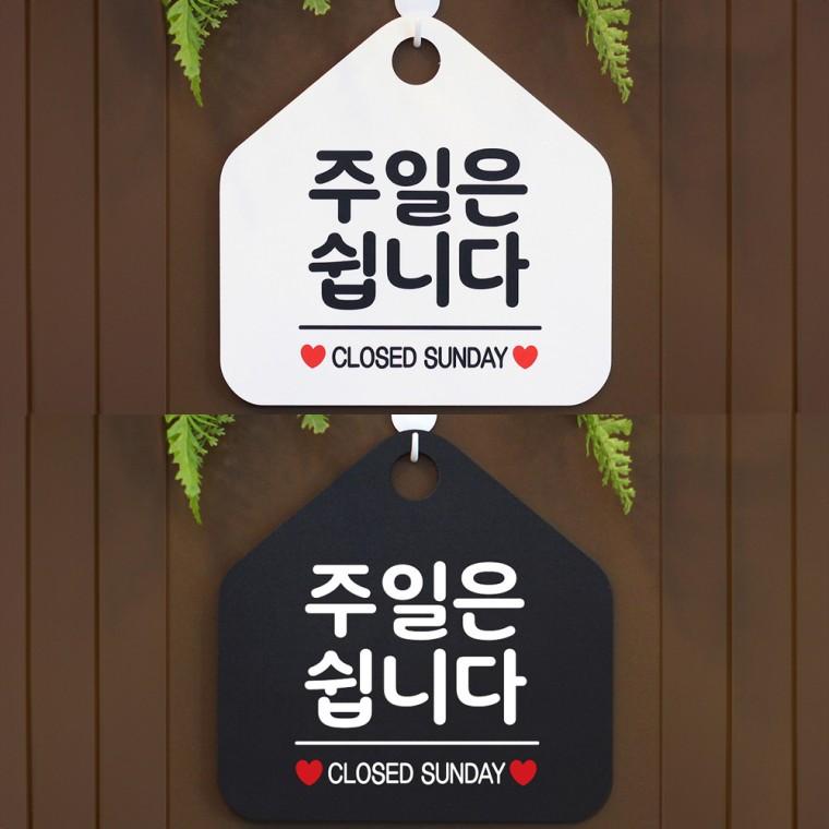주일은쉽니다 걸이형 오각안내판 알림판 20x20cm