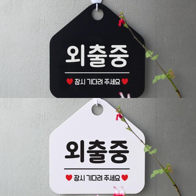 외출중 걸이형 오각안내판 알림판 20x20cm