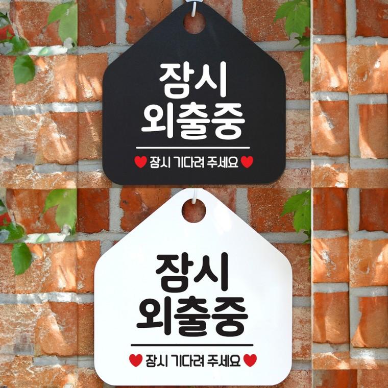 잠시외출중 걸이형 오각안내판 알림판 20x20cm