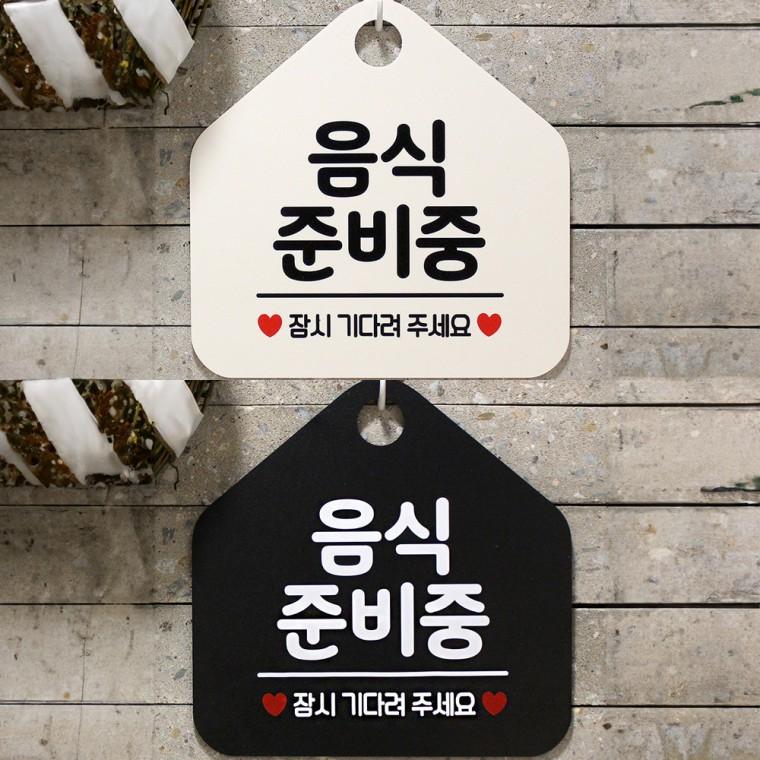 음식준비중 걸이형 오각안내판 알림판 20x20cm