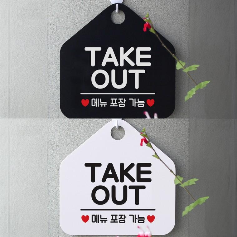 TAKE OUT 걸이형 오각안내판 알림판 20x20cm