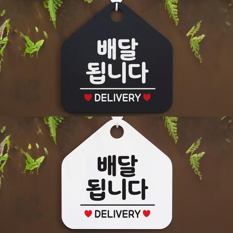 배달됩니다 걸이형 오각안내판 알림판 20x20cm