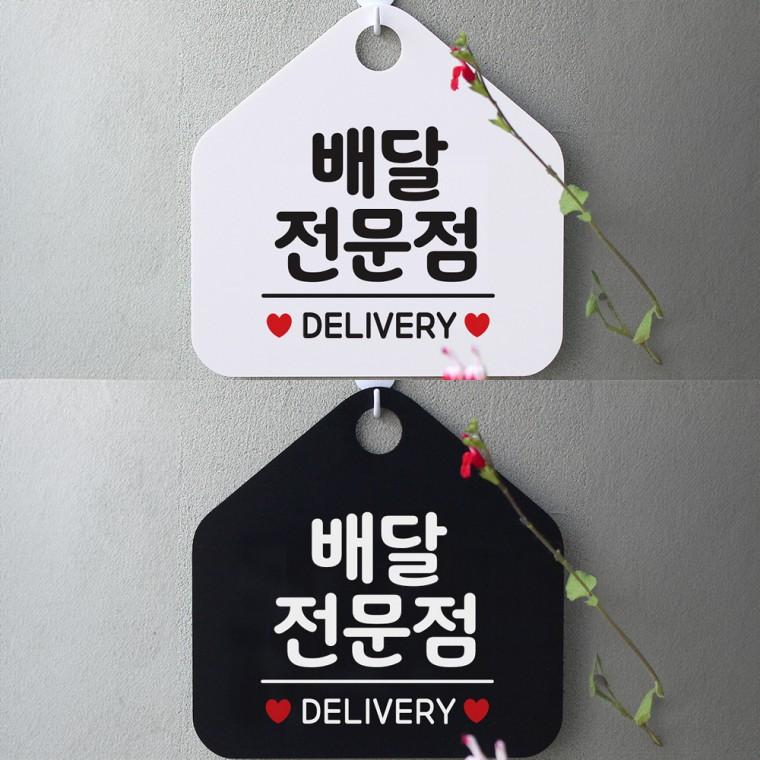 배달전문점 걸이형 오각안내판 알림판 20x20cm