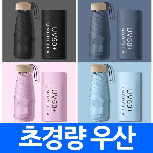 C 초경량우산 양산 uv코팅 자외선 차단 99% UPF50이상 암막 양우산 겸용 가볍고 튼튼한 판촉물 답례품