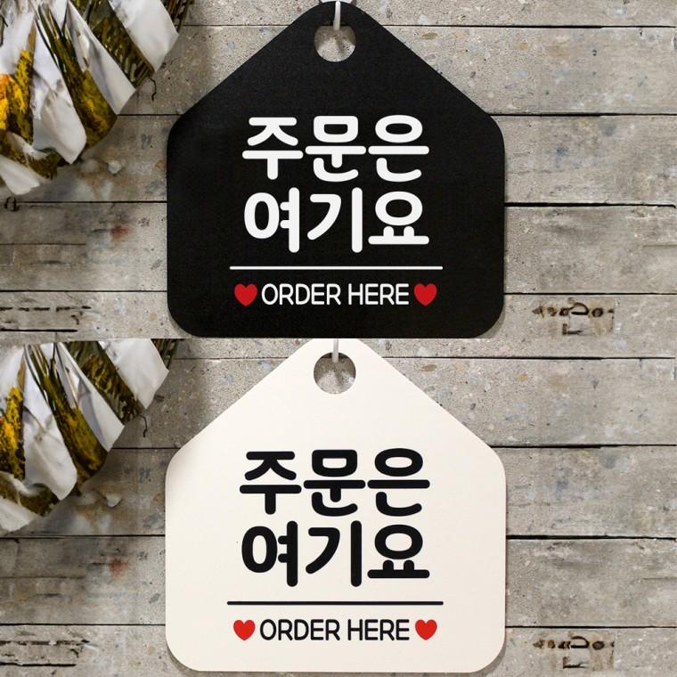 주문은여기요 걸이형 오각안내판 알림판 20x20cm