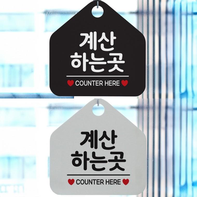 계산하는곳 걸이형 오각안내판 알림판 20x20cm