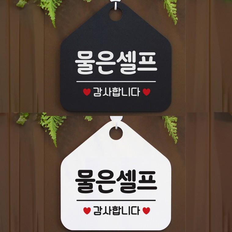 물은셀프 걸이형 오각안내판 알림판 20x20cm