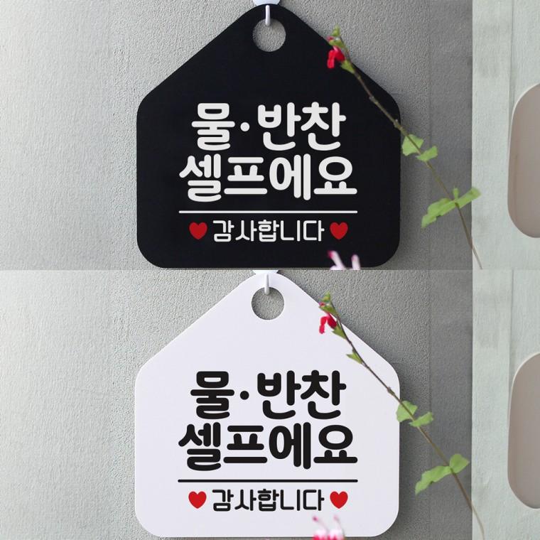 물반찬셀프에요 걸이형 오각안내판 알림판 20x20cm