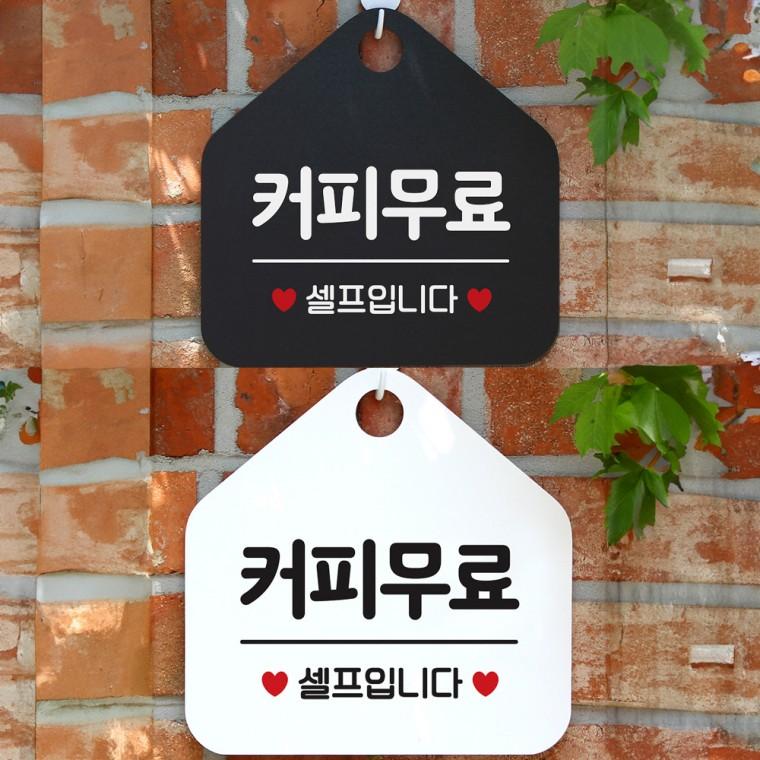 커피무료 걸이형 오각안내판 알림판 20x20cm
