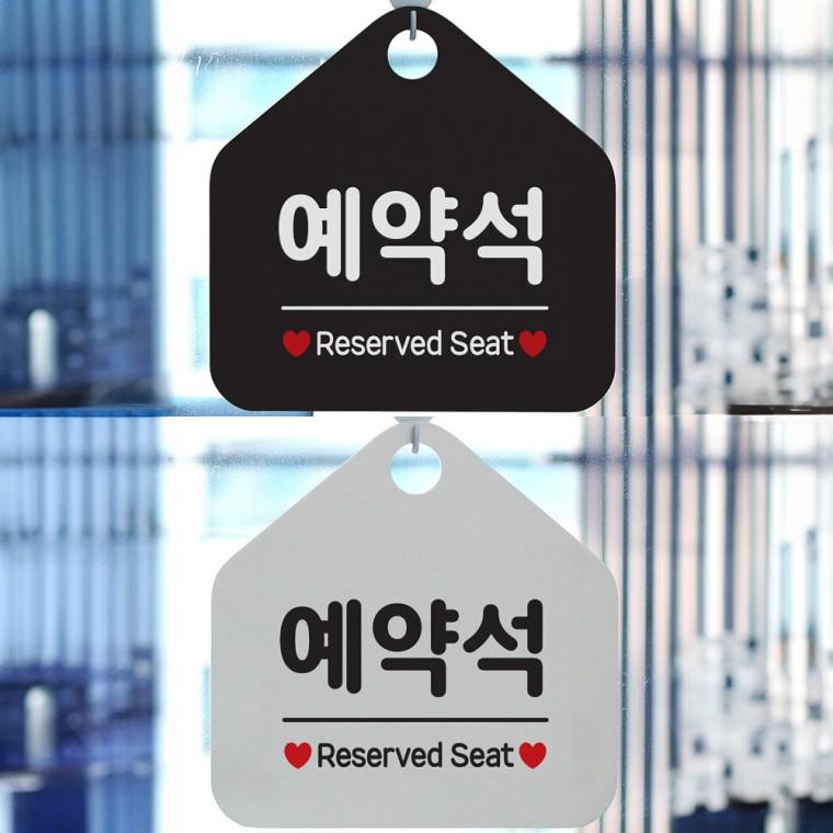 예약석 걸이형 오각안내판 알림판 20x20cm